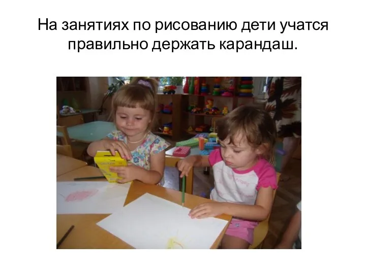 На занятиях по рисованию дети учатся правильно держать карандаш.