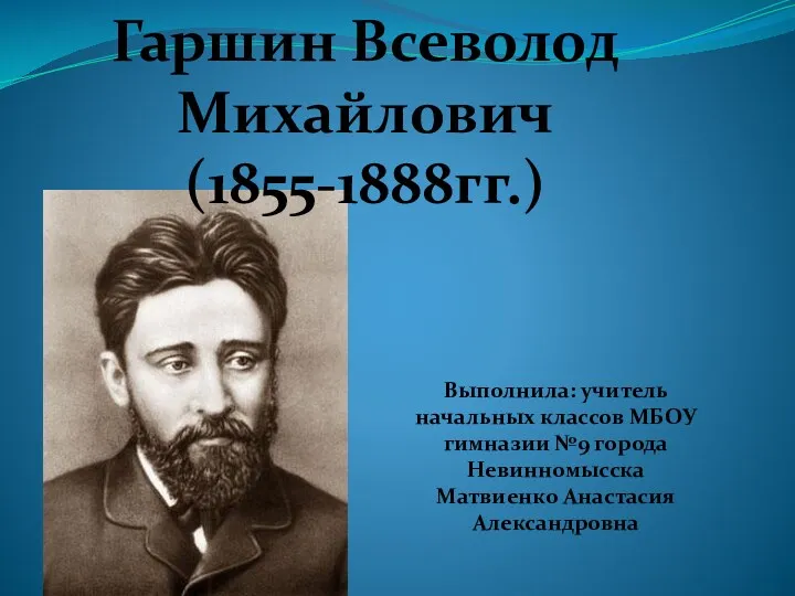 Гаршин Всеволод Михайлович (1855-1888гг.)