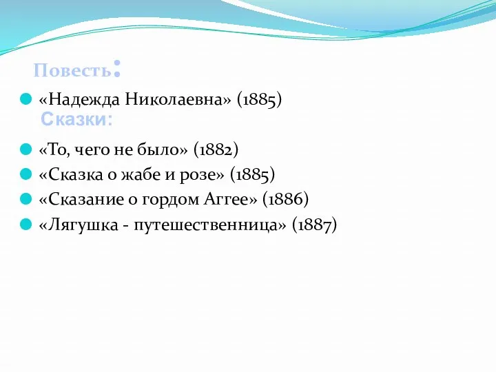 «Надежда Николаевна» (1885) «То, чего не было» (1882) «Сказка о