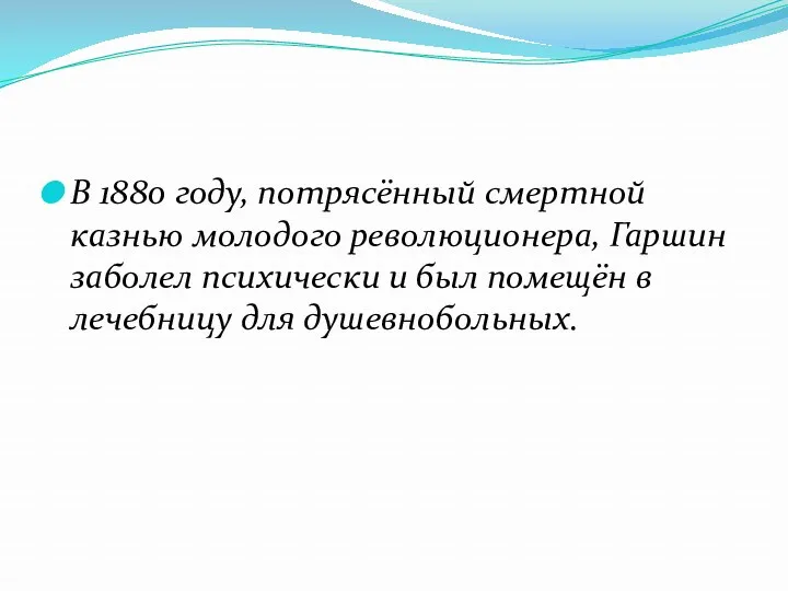 В 1880 году, потрясённый смертной казнью молодого революционера, Гаршин заболел