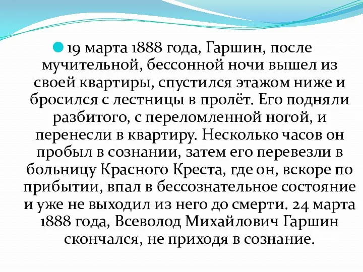 19 марта 1888 года, Гаршин, после мучительной, бессонной ночи вышел