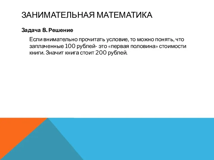 Занимательная математика Задача 8. Решение Если внимательно прочитать условие, то