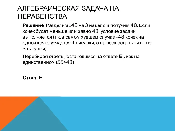 Решение. Разделим 145 на 3 нацело и получим 48. Если