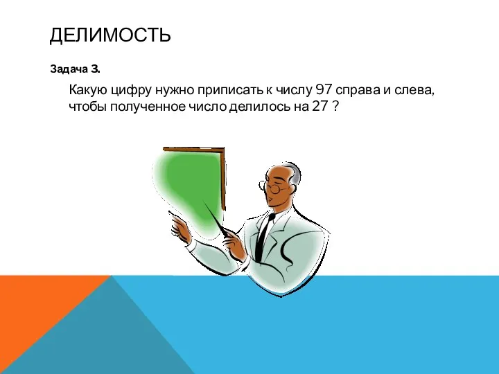 Делимость Задача 3. Какую цифру нужно приписать к числу 97