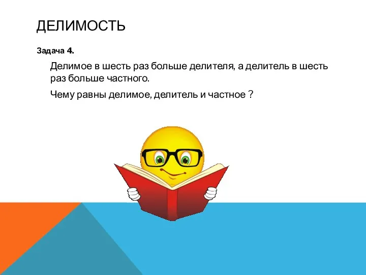 делимость Задача 4. Делимое в шесть раз больше делителя, а