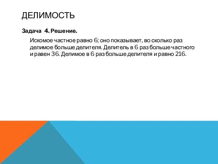 делимость Задача 4. Решение. Искомое частное равно 6; оно показывает,