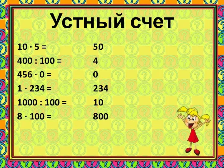 Устный счет 50 4 0 234 10 800 10 ∙