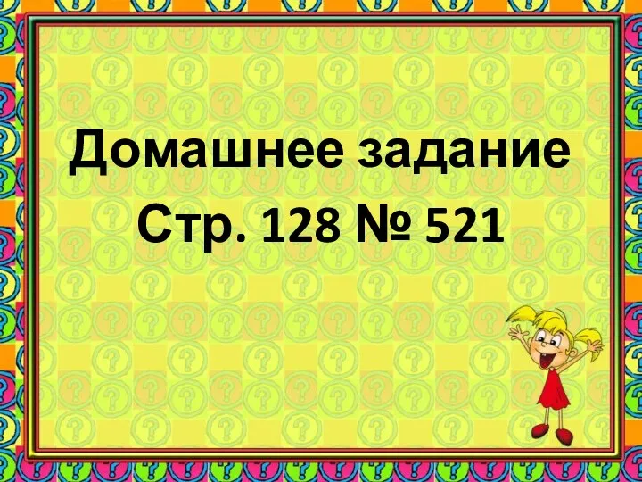 Домашнее задание Стр. 128 № 521