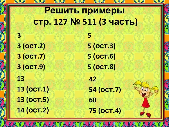 Решить примеры стр. 127 № 511 (3 часть) 3 3