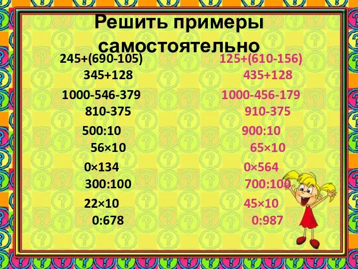 Решить примеры самостоятельно 245+(690-105) 345+128 1000-546-379 810-375 500:10 56×10 0×134