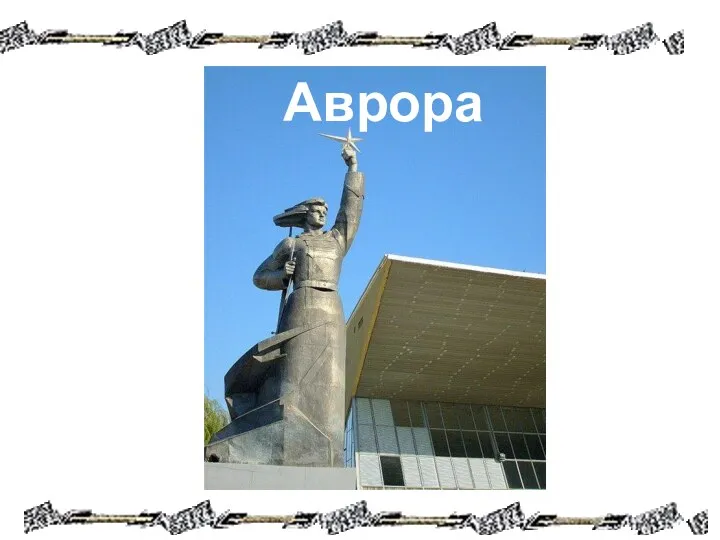 Аврора