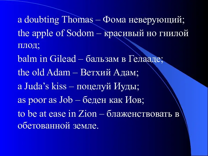 a doubting Thomas – Фома неверующий; the apple of Sodom