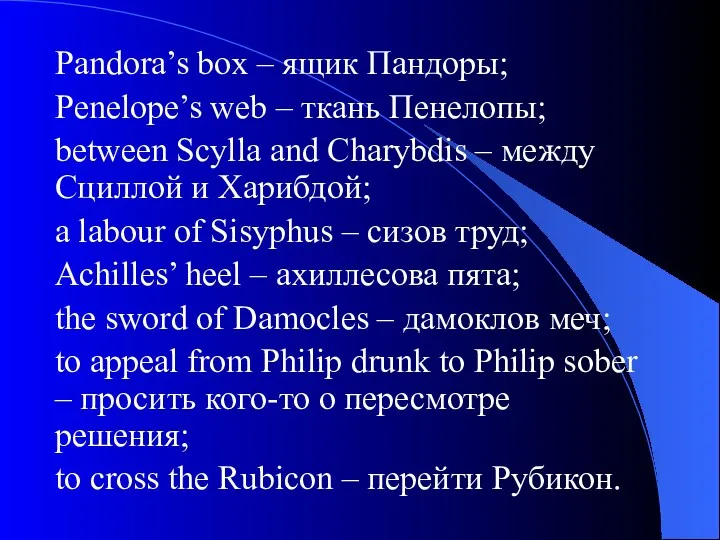 Pandora’s box – ящик Пандоры; Penelope’s web – ткань Пенелопы;