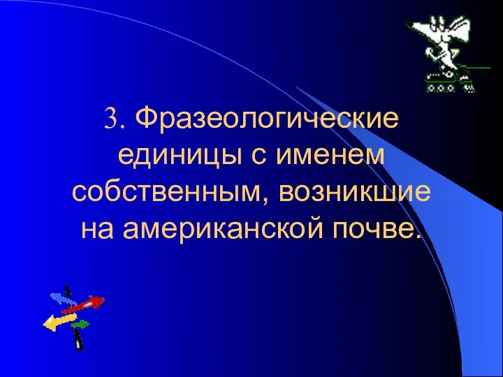 3. Фразеологические единицы с именем собственным, возникшие на американской почве.