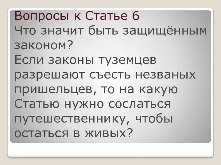 Вопросы к Статье 6 Что значит быть защищённым законом? Если