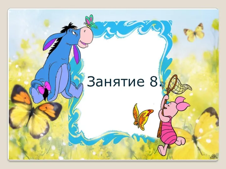 Занятие 8.