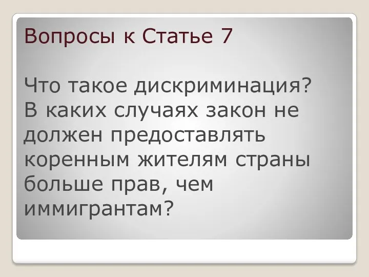 Вопросы к Статье 7 Что такое дискриминация? В каких случаях