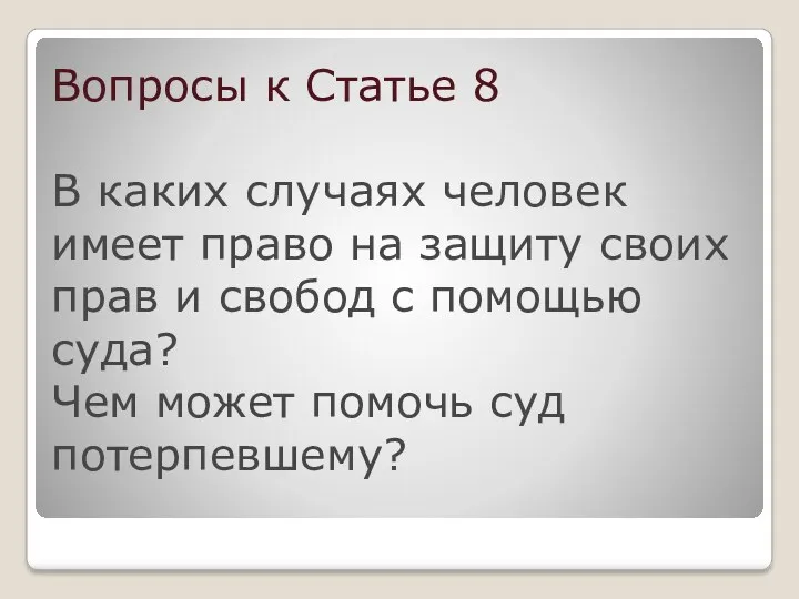 Вопросы к Статье 8 В каких случаях человек имеет право