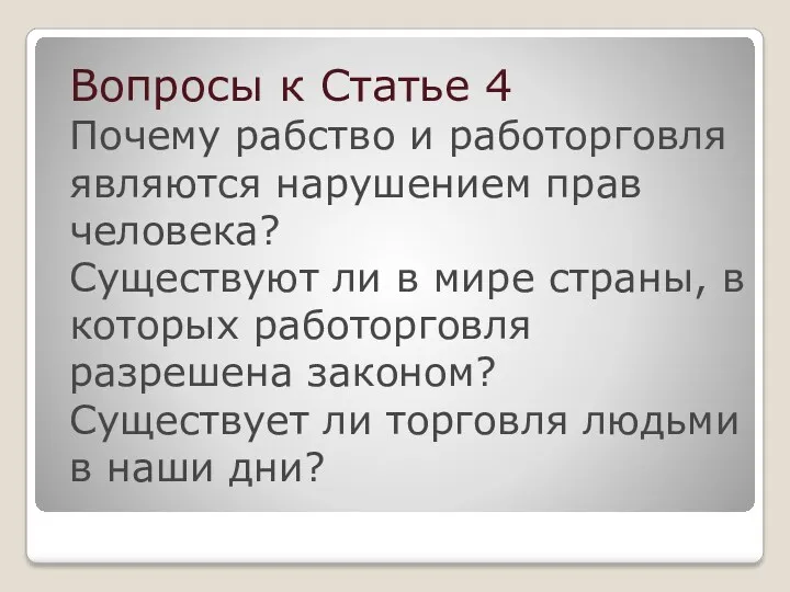 Вопросы к Статье 4 Почему рабство и работорговля являются нарушением