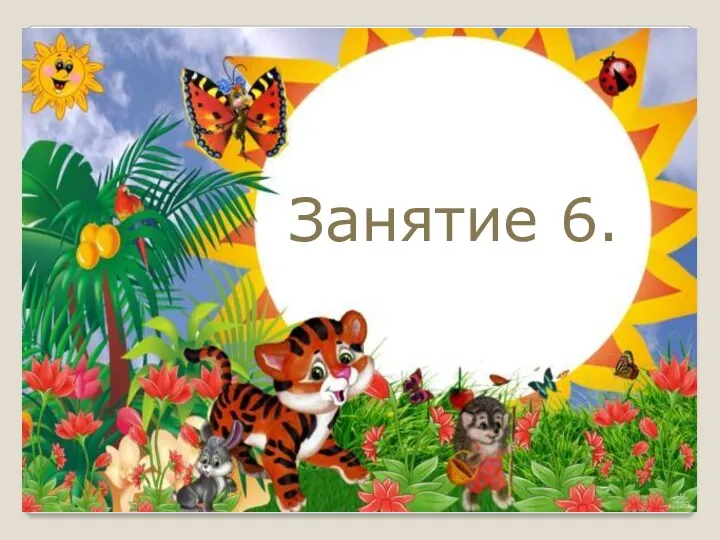 Занятие 6.