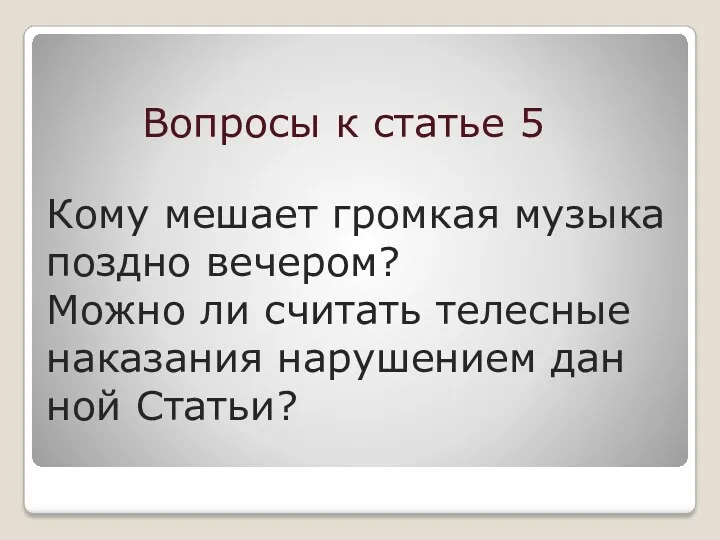 Кому мешает громкая музыка поздно вечером? Можно ли считать телесные