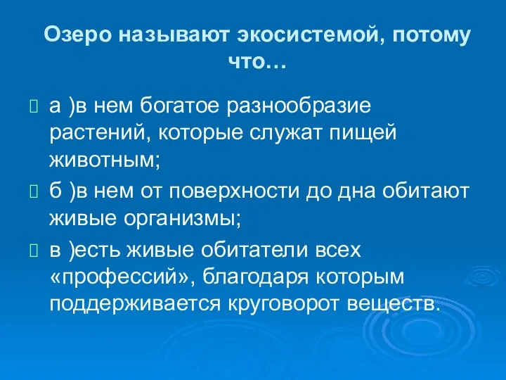 Озеро называют экосистемой, потому что… а )в нем богатое разнообразие