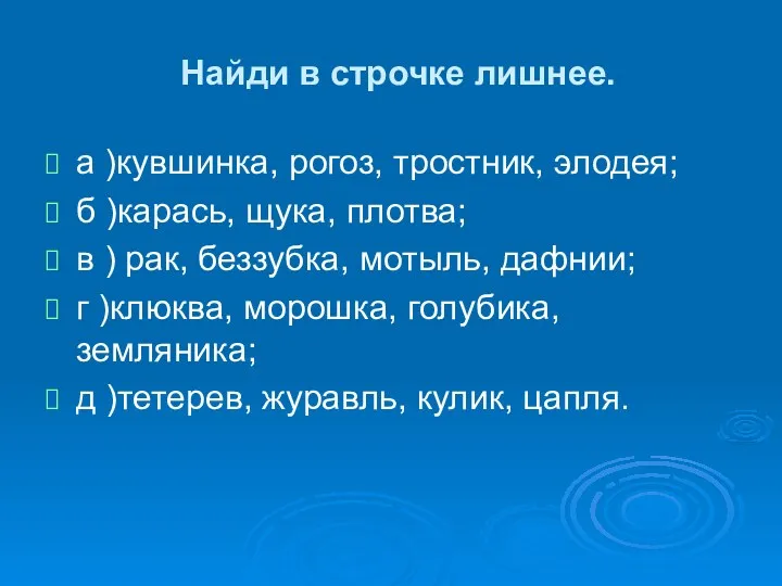 Найди в строчке лишнее. а )кувшинка, рогоз, тростник, элодея; б