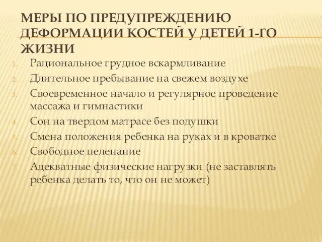 МЕРЫ ПО ПРЕДУПРЕЖДЕНИЮ ДЕФОРМАЦИИ КОСТЕЙ У ДЕТЕЙ 1-ГО ЖИЗНИ Рациональное грудное вскармливание Длительное