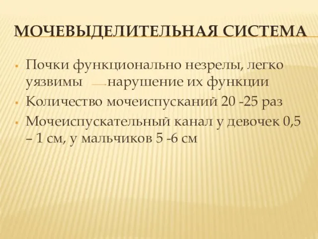 МОЧЕВЫДЕЛИТЕЛЬНАЯ СИСТЕМА Почки функционально незрелы, легко уязвимы нарушение их функции