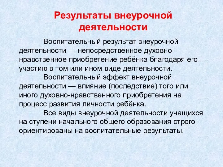 Результаты внеурочной деятельности Воспитательный результат внеурочной деятельности — непосредственное духовно-нравственное приобретение ребёнка благодаря