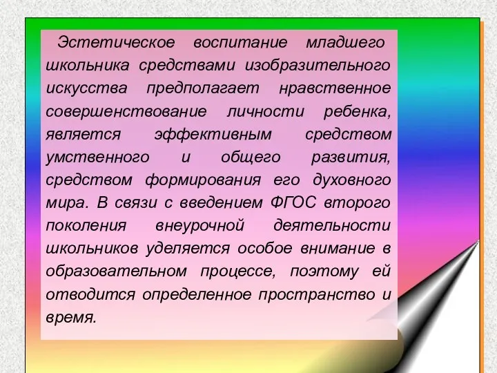 Эстетическое воспитание младшего школьника средствами изобразительного искусства предполагает нравственное совершенствование