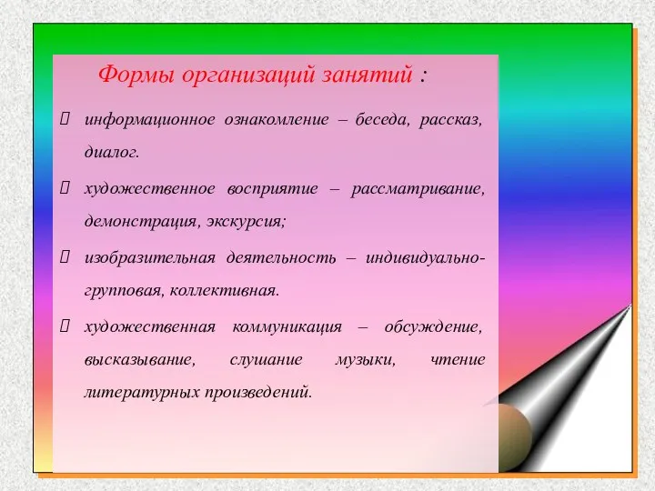 Формы организаций занятий : информационное ознакомление – беседа, рассказ, диалог.