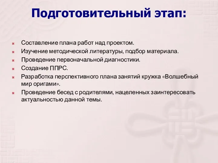 Подготовительный этап: Составление плана работ над проектом. Изучение методической литературы,