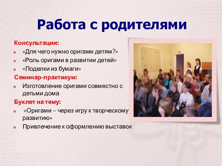 Работа с родителями Консультации: «Для чего нужно оригами детям?» «Роль