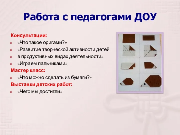 Работа с педагогами ДОУ Консультации: «Что такое оригами?» «Развитие творческой