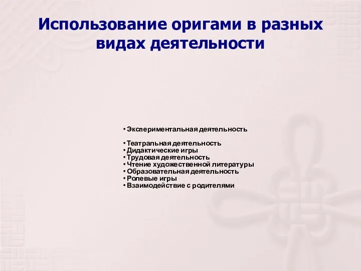 Использование оригами в разных видах деятельности