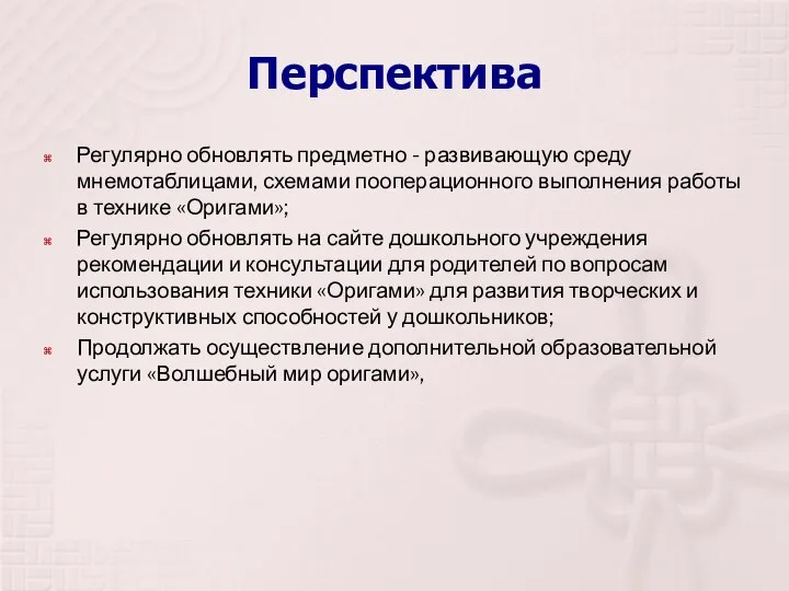 Перспектива Регулярно обновлять предметно - развивающую среду мнемотаблицами, схемами пооперационного