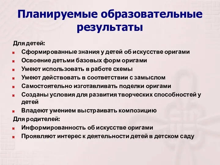 Планируемые образовательные результаты Для детей: Сформированные знания у детей об