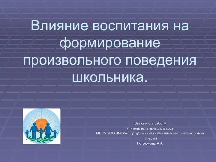 Влияние воспитания на формирование произвольного поведения школьника.