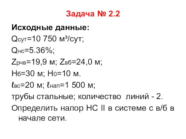 Задача № 2.2 Исходные данные: Qсут=10 750 м³/сут; Qнс=5.36%; Zрчв=19,9