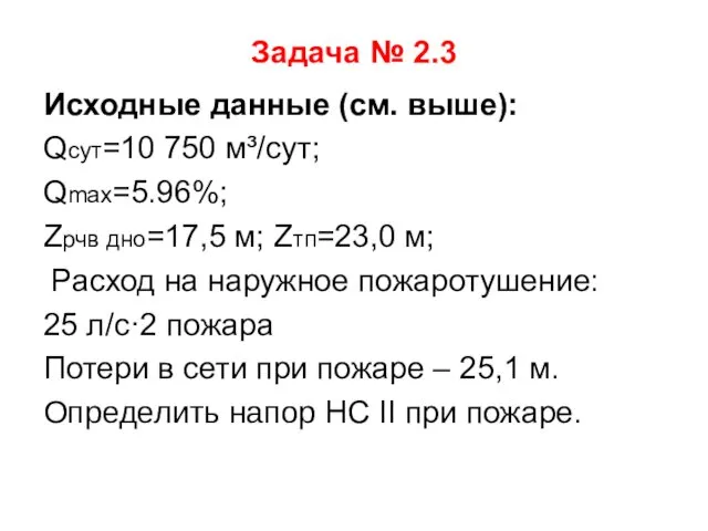 Задача № 2.3 Исходные данные (см. выше): Qсут=10 750 м³/сут;