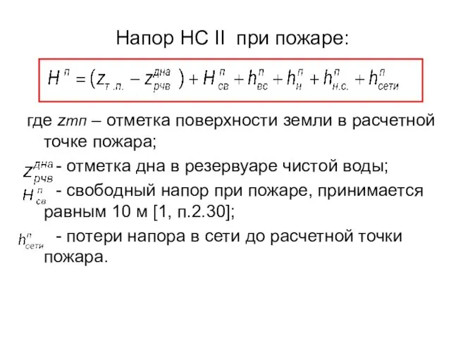 Напор НС II при пожаре: где zтп – отметка поверхности