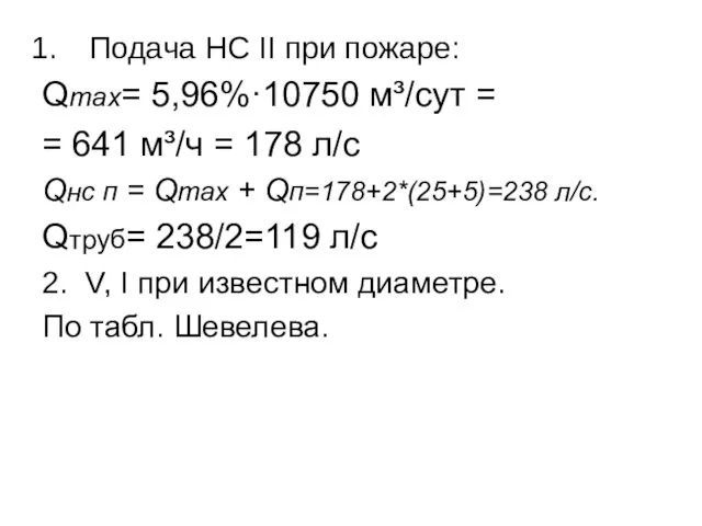 Подача НС II при пожаре: Qmax= 5,96%·10750 м³/сут = =