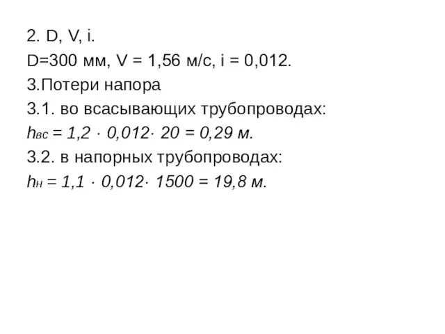 2. D, V, i. D=300 мм, V = 1,56 м/с,