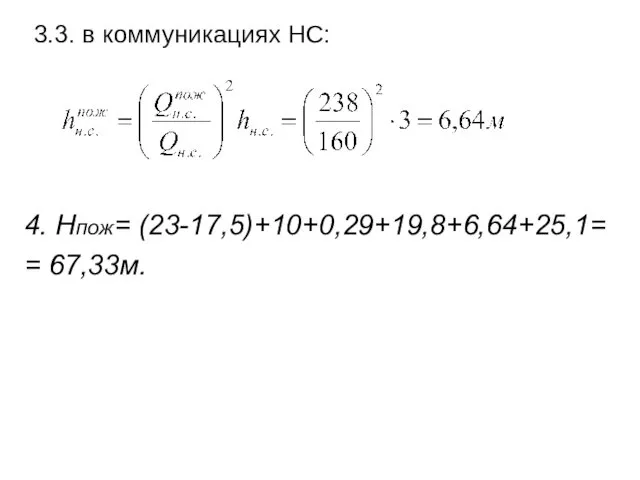 3.3. в коммуникациях НС: 4. Нпож= (23-17,5)+10+0,29+19,8+6,64+25,1= = 67,33м.