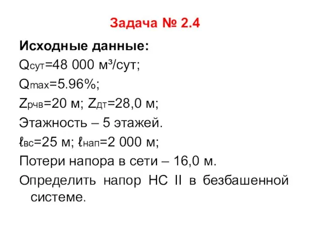 Задача № 2.4 Исходные данные: Qсут=48 000 м³/сут; Qmax=5.96%; Zрчв=20