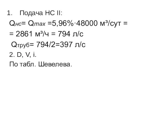 Подача НС II: Qнс= Qmax =5,96%·48000 м³/сут = = 2861