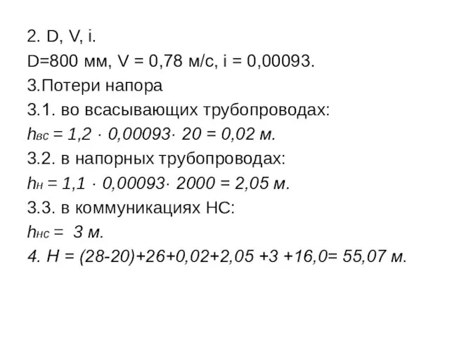 2. D, V, i. D=800 мм, V = 0,78 м/с,