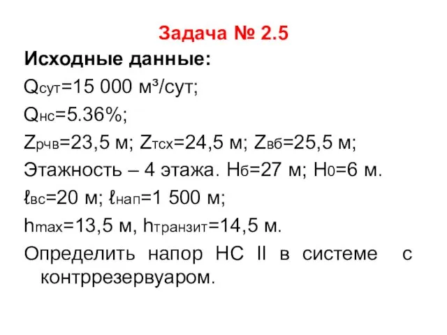 Задача № 2.5 Исходные данные: Qсут=15 000 м³/сут; Qнс=5.36%; Zрчв=23,5