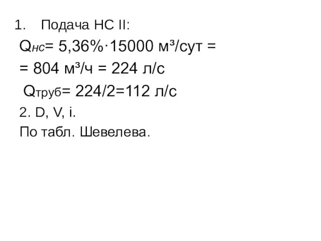 Подача НС II: Qнс= 5,36%·15000 м³/сут = = 804 м³/ч